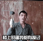 网友都在找的魔性张全蛋表情包合集