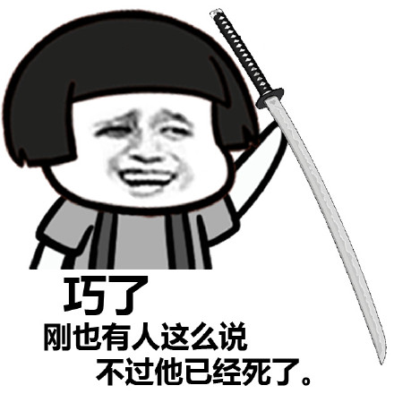 聊天梗图：要是你主动一点，咱俩孩子都能打酱油了