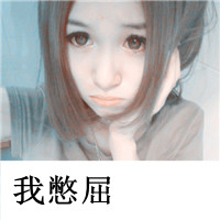 嘟嘴许愿的可爱带字女生头像，一共48张