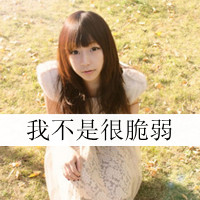 女生坚强带字头像合集 共48张可供挑选