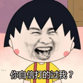 金馆长遇上樱桃小丸子 恶搞表情包整活合集
