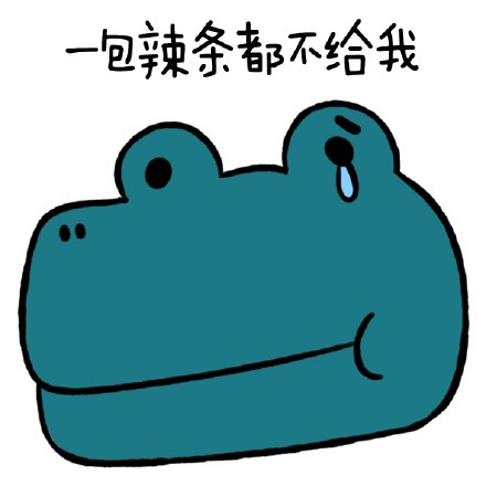 被人抢了辣条？这套委屈表情包帮你说出心声