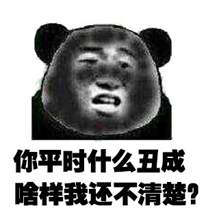 朋友圈晒照还要付费看？这套熊猫头表情包吐槽太扎心了