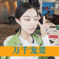 47张超好看带字女生头像 配文“我是那么好一姑凉”