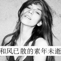 34款女生黑白带字QQ头像，藏着白昼不懂的深夜情绪