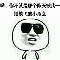 金馆长戴墨镜梗表情包来了！能动手就别吵吵系列