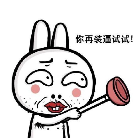 火出圈的贱兔子斗图表情包来啦