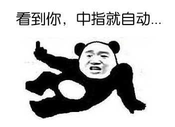 聊天斗图必备！竖中指系列表情包第一弹来了