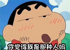 聊天斗图必备！蜡笔小新表情包合集来啦