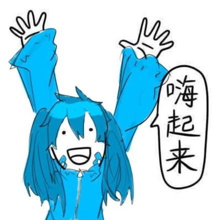 才几点，嗨起来！这套表情包快收好