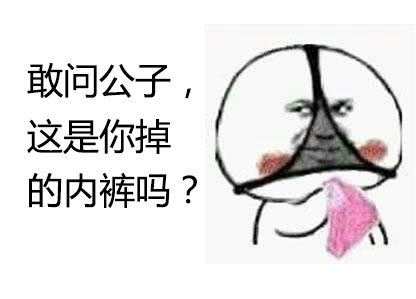 小靓仔，约吗？这套无节操表情包太有意思了