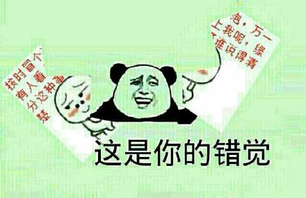 金馆长版“这是你的错觉”表情包合集