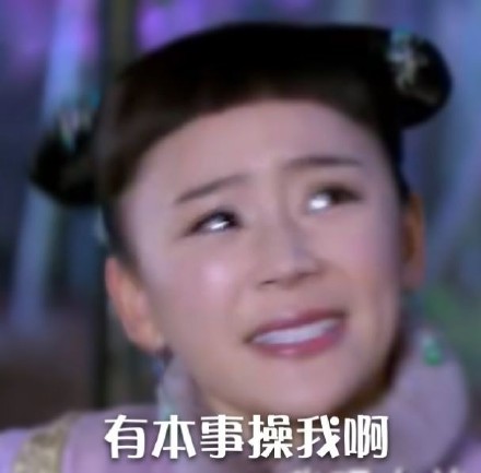 这套“屎里有毒，谁下的快给我出来”表情包，斗图党狂喜