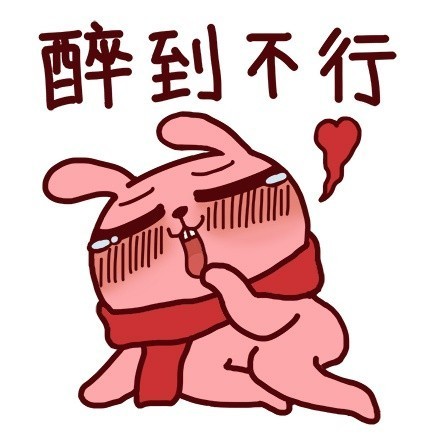 冷兔版“我特么醉了”表情包来啦