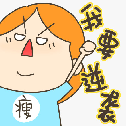 减肥口号表情包合集来了，天天喊起来