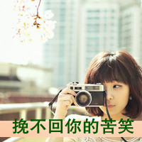 36张清新风带字带相机女生头像合集
