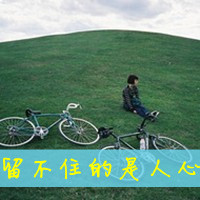 47张女生伤感带字QQ头像 好久不见