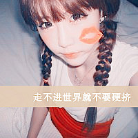 48张带字可爱女生头像 主题是