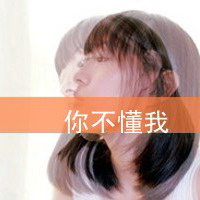 女生带字伤感QQ头像合集：“你不懂我”的情绪都藏在图里(47张)