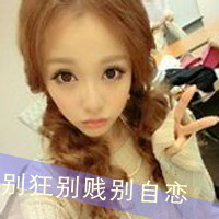 女生霸道超拽带字头像 姐很高调（48张）