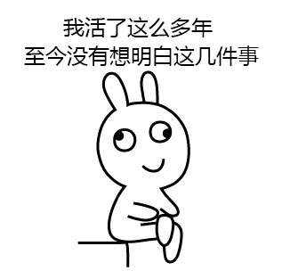 活了这么久，我始终搞不懂这几件事