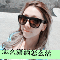 女生专属霸气带字QQ头像合集！48张随你挑，主打一个怎么潇洒怎么活