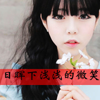 48张带字的娇小女生时尚头像，总有你喜欢的款