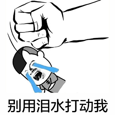 “一锤子锤死你”拳头表情包合集