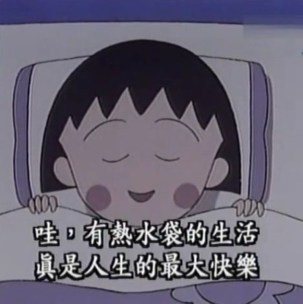 想活得轻松乐观？这套小丸子表情包太适配了