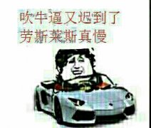 迟到借口又双叒来了！用劳斯莱斯当挡箭牌的表情包火了