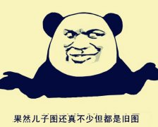 管理员看不过去了！这套表情包太真实了