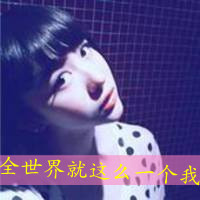 超拽带字女生头像！我是你的唯一（共48张）