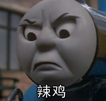 托马斯火车的搞笑表情包来啦