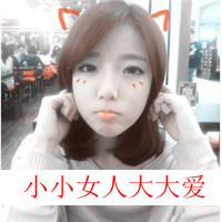 47张超拽女汉子带字QQ头像！老娘想咋样就咋样