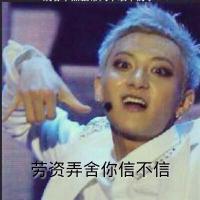 EXO版“劳资弄舍你信不信”表情包合集来了