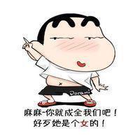 蜡笔小新喊你用“我要嫁给他”表情包啦
