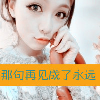 女生带字头像合集：48张“没有你也可以”的氛围感头像