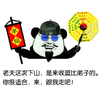熊猫人版无节操算命先生表情包来啦