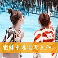 35组双人带字闺蜜头像 喊上你的姐妹一起用