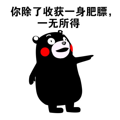 熊本熊这套表情包太扎心！你到底收获了啥？