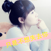 网上超火的带字伤感女生头像 48张合集