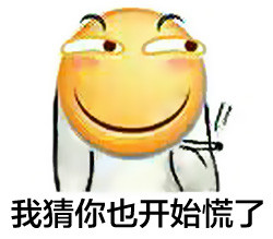 用这套表情就能精准表达「我慌了」的情绪