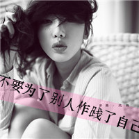 48张emo女生带字QQ头像 把心事写在头像里