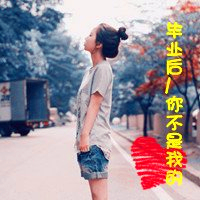 18张女生毕业伤感带字头像合集