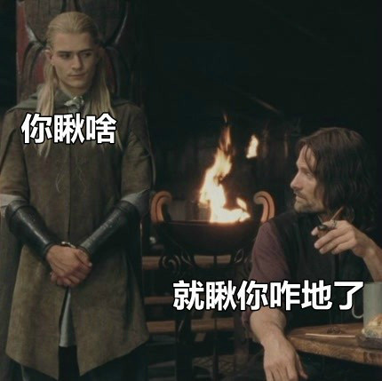 魔戒主题怼人表情包来了：你他妈说什么，有种再说一遍