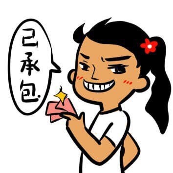 「逗谁呢？」系列表情包合集