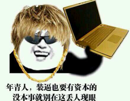 春节回家装腔指南！这套炫富表情包帮你轻松拿捏场面