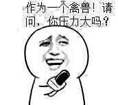 看见你女友第一眼就认兄弟，这套无节操表情包火了