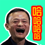 马云专属豪华斗图表情包合集