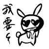 聊天斗图必备！这套二货兔子表情包太好用了